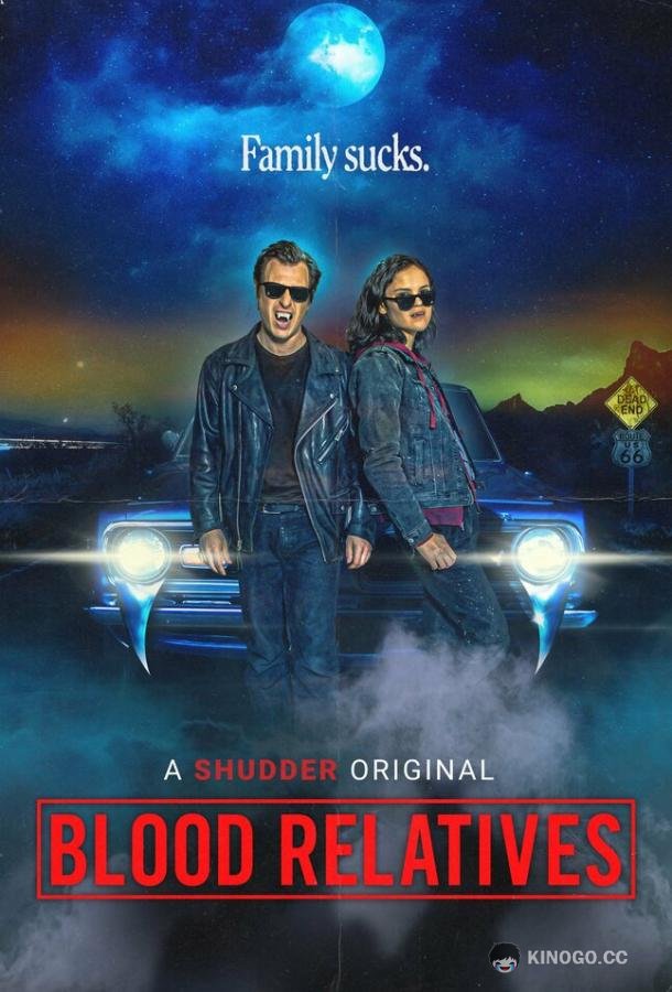 Кровные родственники (2022) 