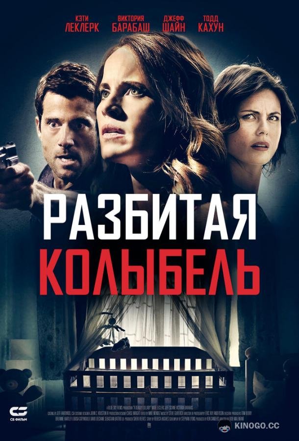 Разбитая колыбель (2020) 