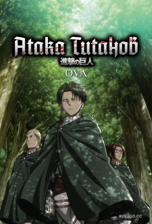Атака титанов OVA (2013) 1 сезон 8 серия