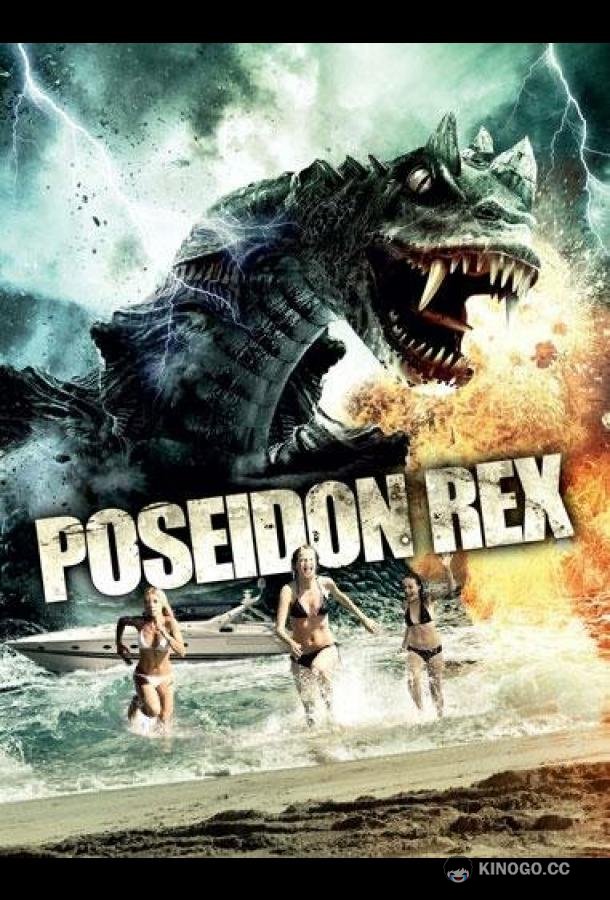 Посейдон Рекс (2013) 