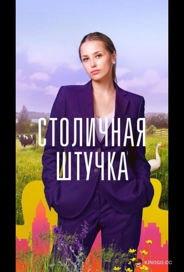 Столичная штучка (2022) 1 сезон 4 серия