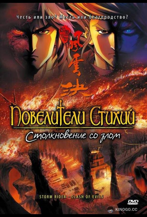 Повелители стихий: Столкновение со злом (2008) 