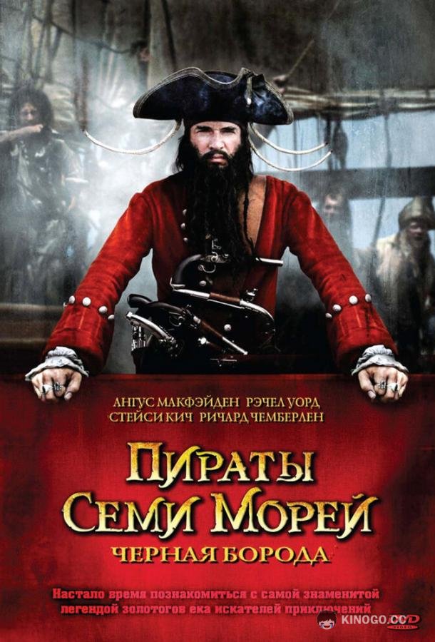 Пираты семи морей: Черная борода (2006) 1 сезон 2 серия