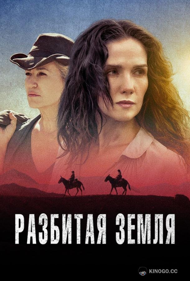 Разбитая земля (2021) 