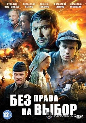 Без права на выбор (2014) 1 сезон 4 серия