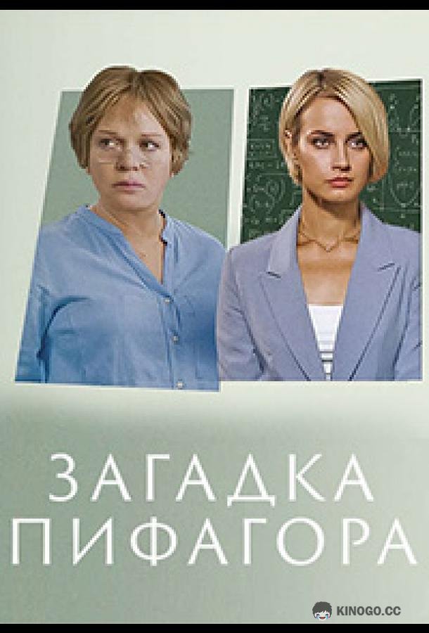 Загадка Пифагора