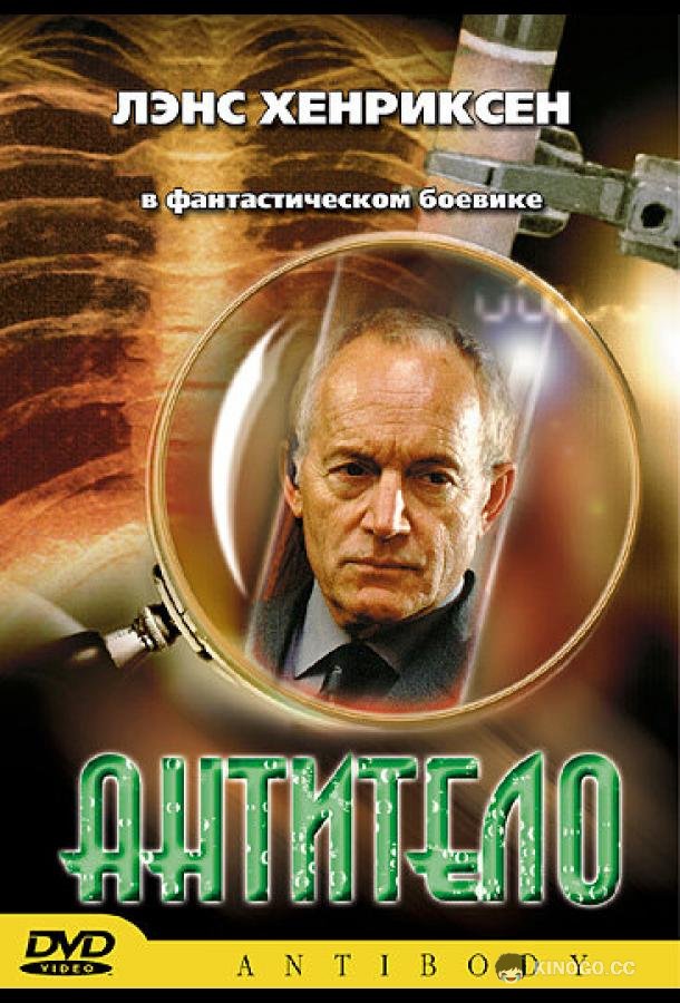 Антитело (2002) 