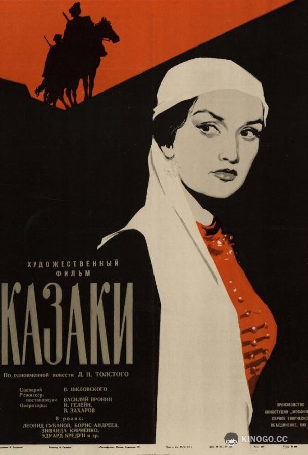 Казаки (1961) 