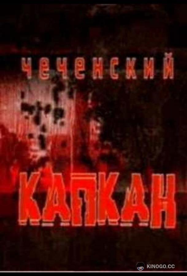 Чеченский капкан