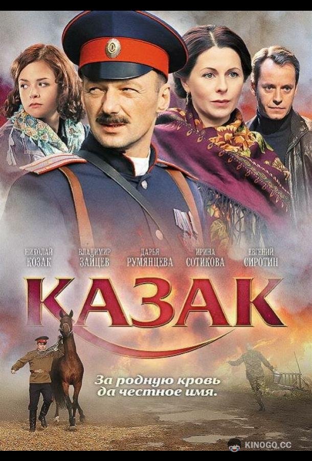 Казак (2011) 
