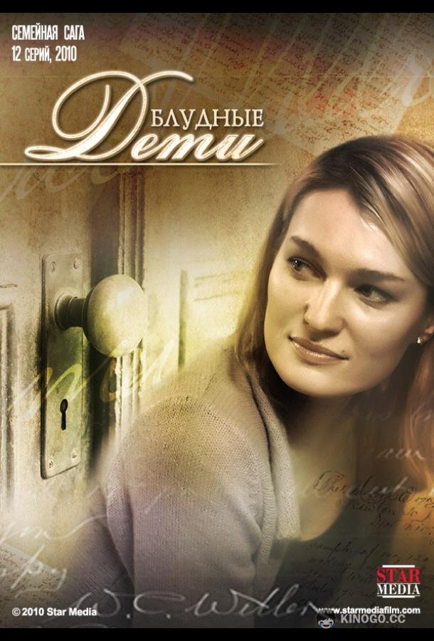 Блудные дети (2009) 1 сезон 12 серия