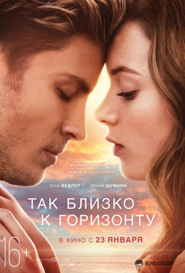 Так близко к горизонту (2019) 