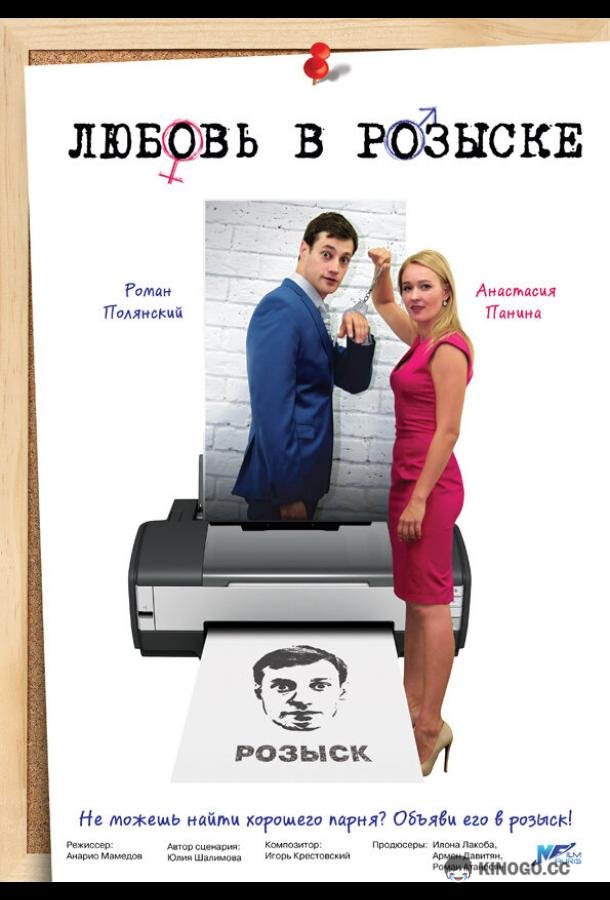 Любовь в розыске (2015) 1 сезон 4 серия