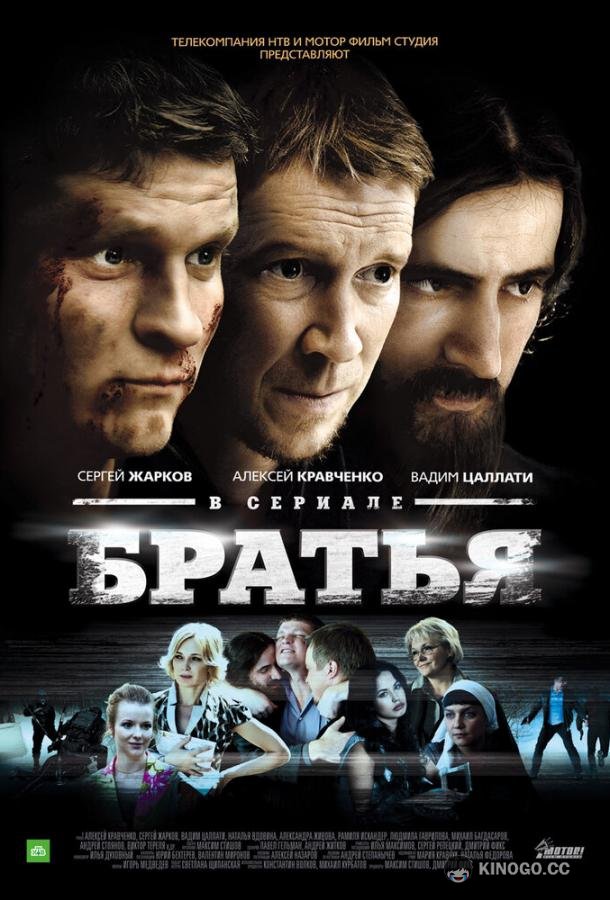 Братья (2012) 1 сезон 15-16 серия