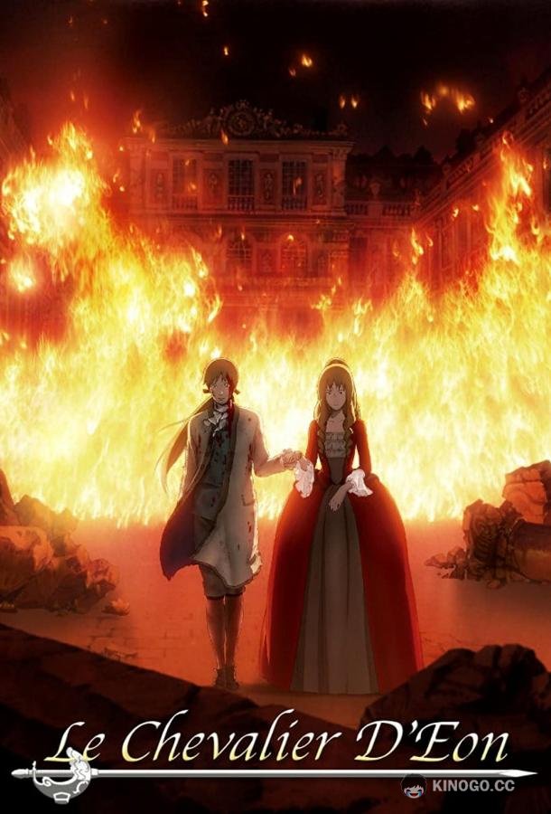 Шевалье Д'Эон (2006) 1 сезон 24 серия