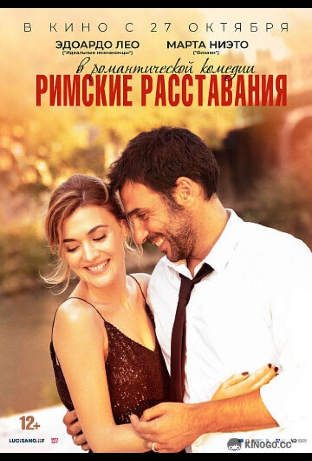 Римские расставания (2022) 