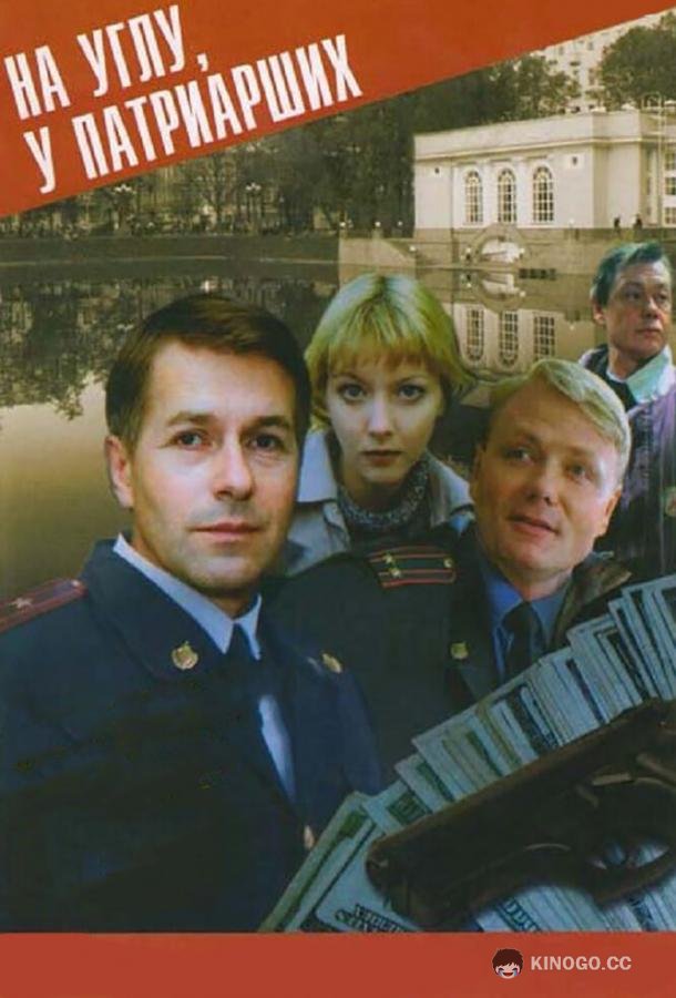 На углу, у Патриарших (1995) 4 сезон 12 серия