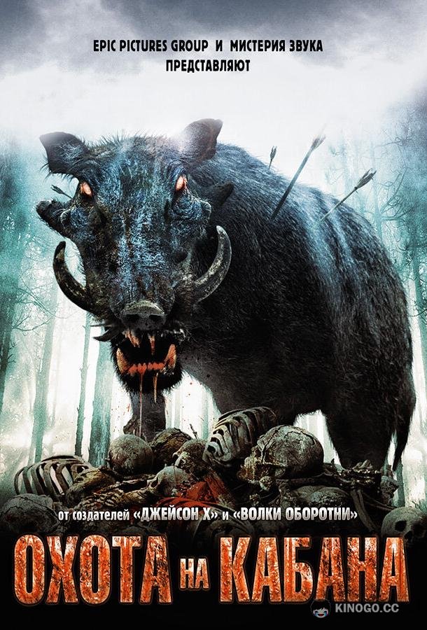 Охота на кабана (2008) 