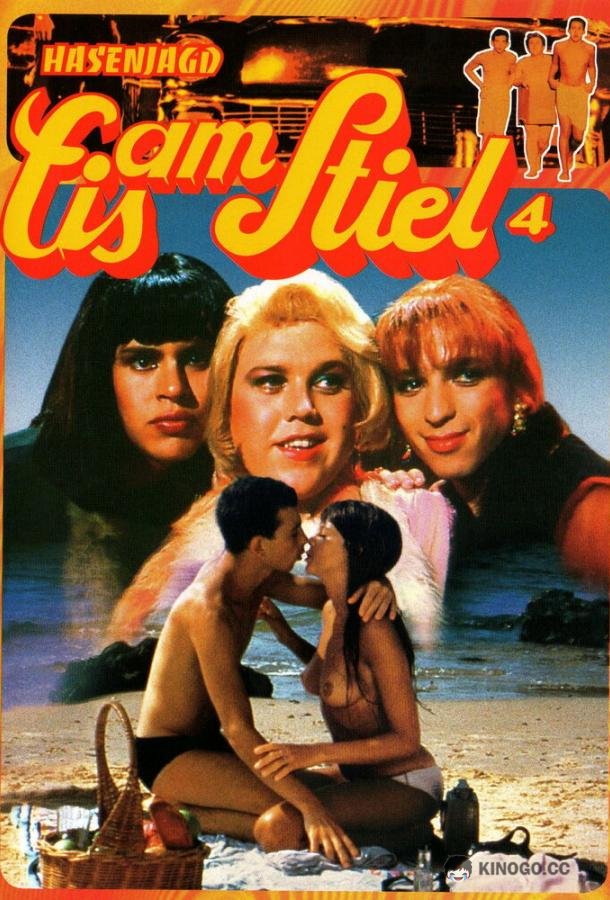 Горячая жевательная резинка 4: Трое в армии (1982) 