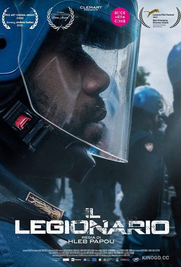Легионер (2021) 