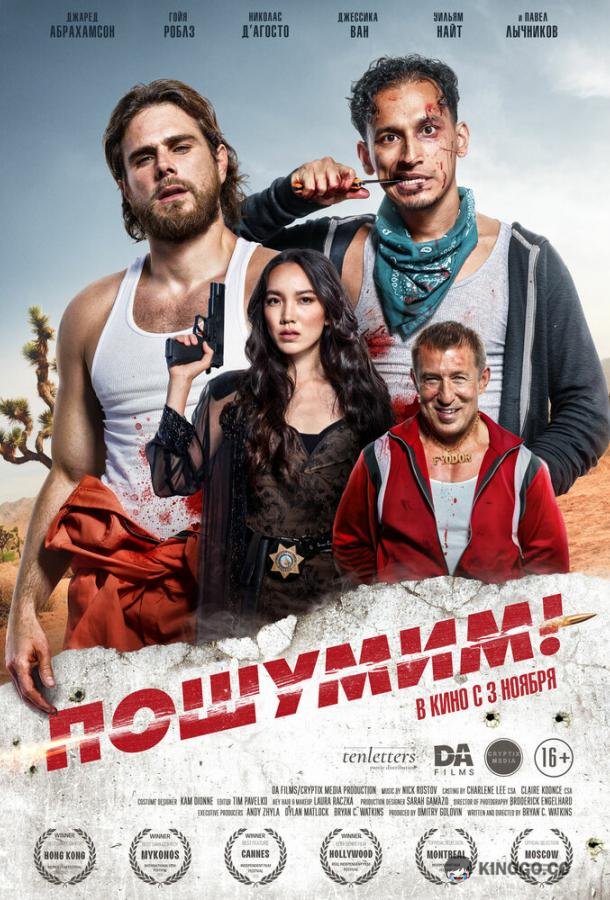 Пошумим! (2022) 