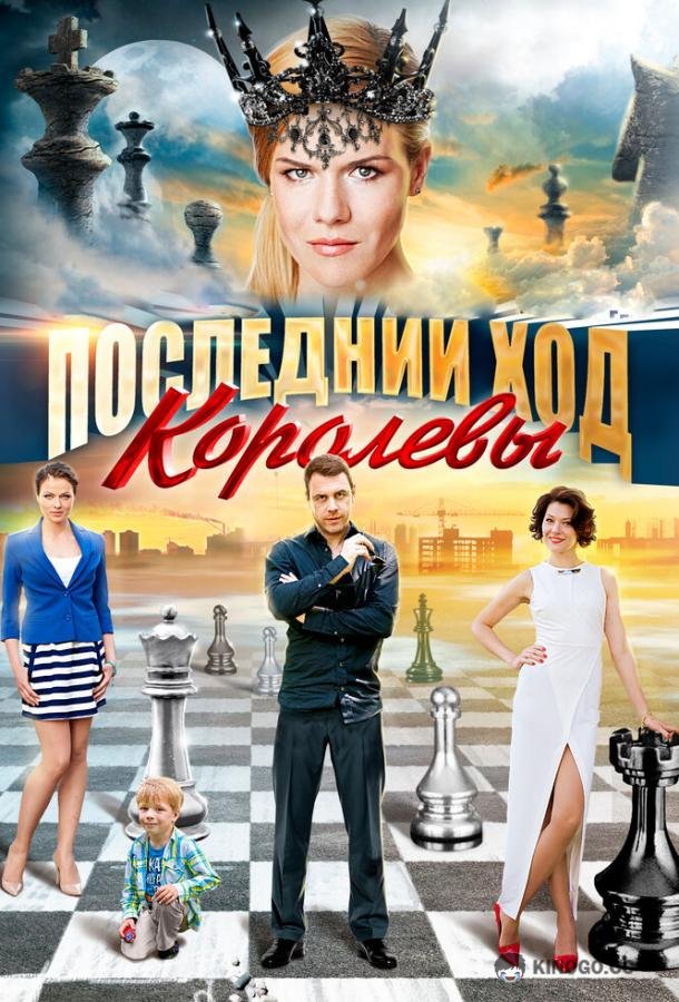 Последний ход королевы (2015) 1 сезон 4 серия