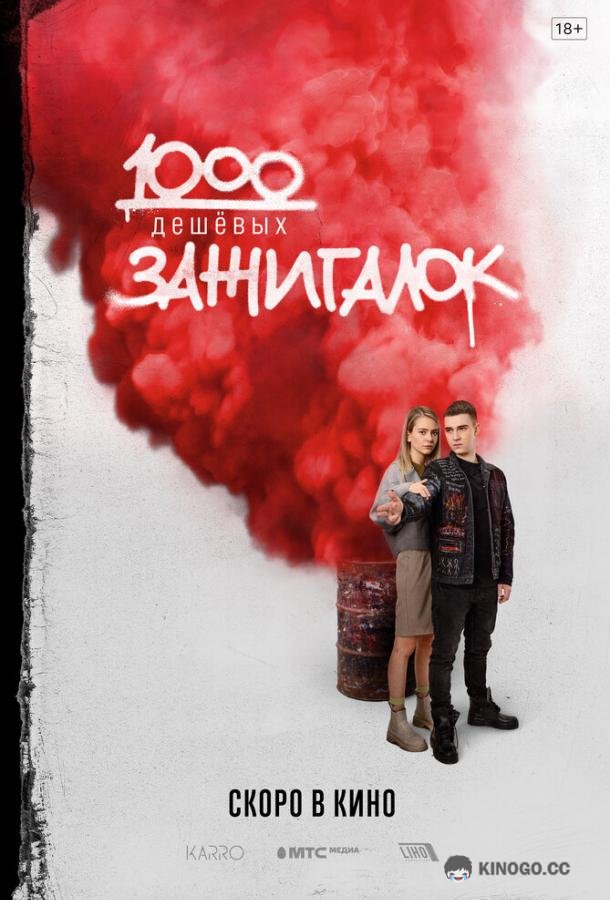 1000 дешевых зажигалок (2022) 