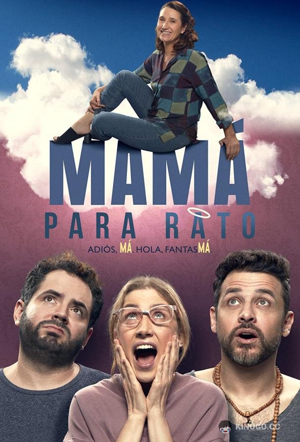 Мама на время (2022) 