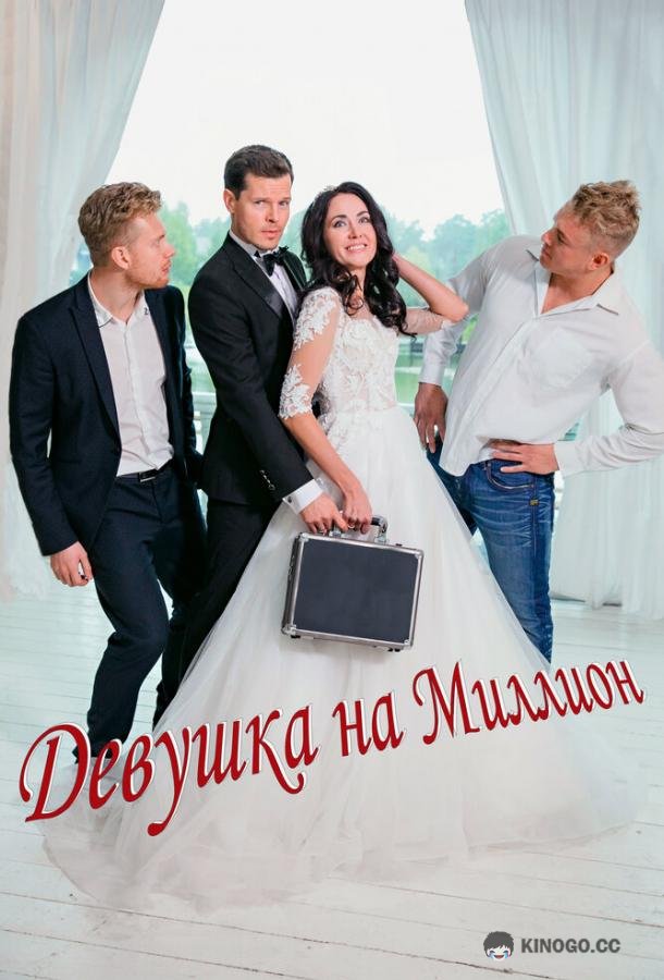 Девушка на миллион (2022) 