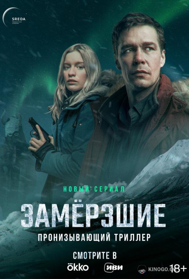 Замерзшие (2022) 1 сезон 7 серия