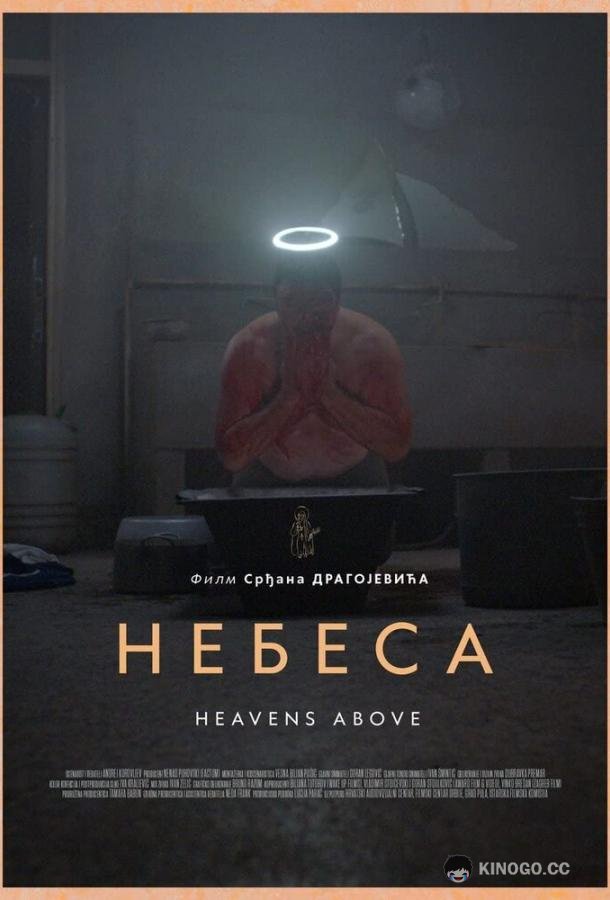 Небеса (2021) 