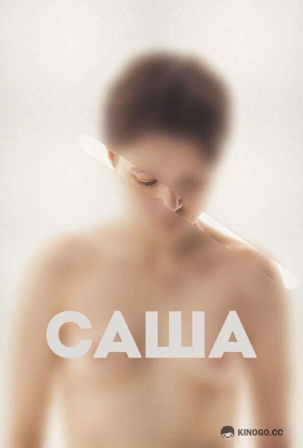 Саша (2022) 