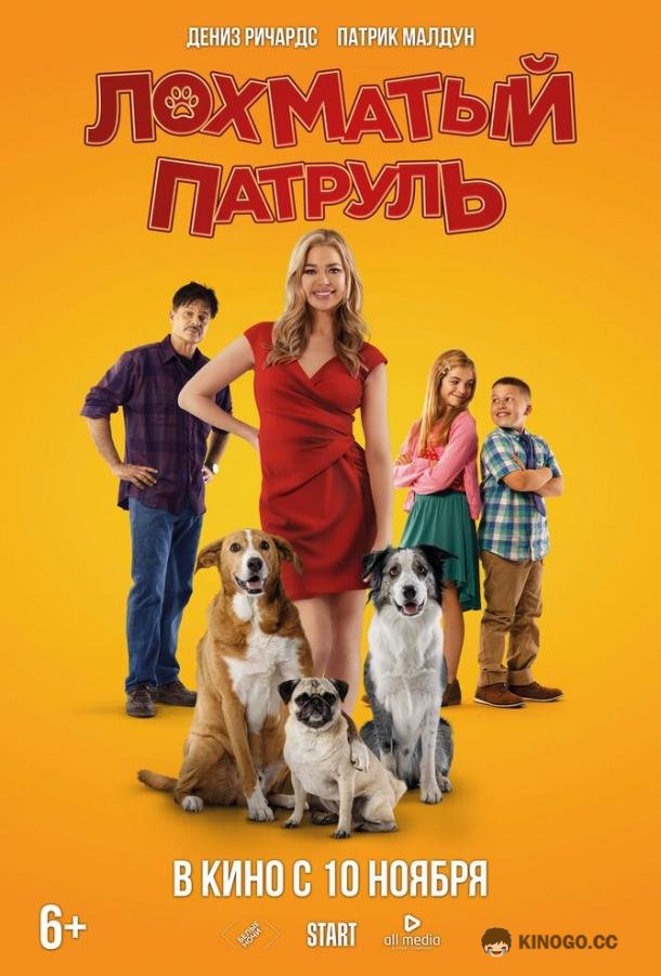 Лохматый патруль (2022) 