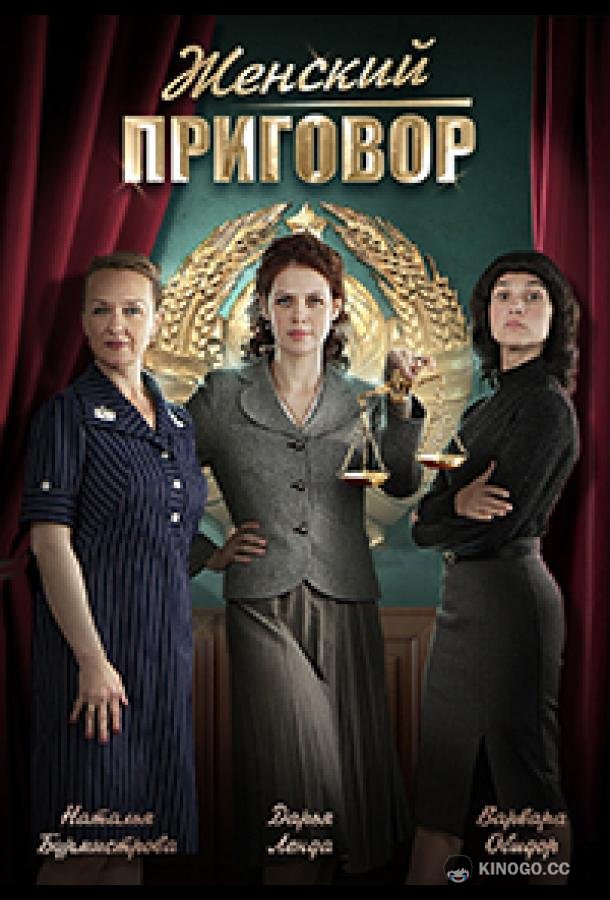 Женский приговор