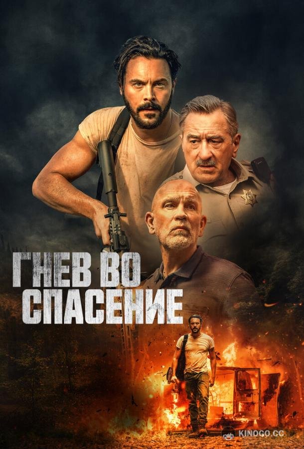 Гнев во спасение (2022) 