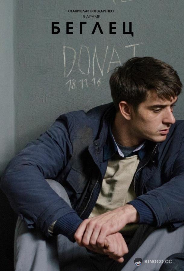 Беглец (2016) 1 сезон 2 серия