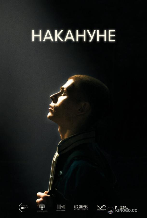 Накануне