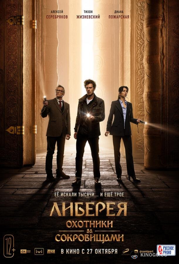 Либерея: Охотники за сокровищами (2022) 