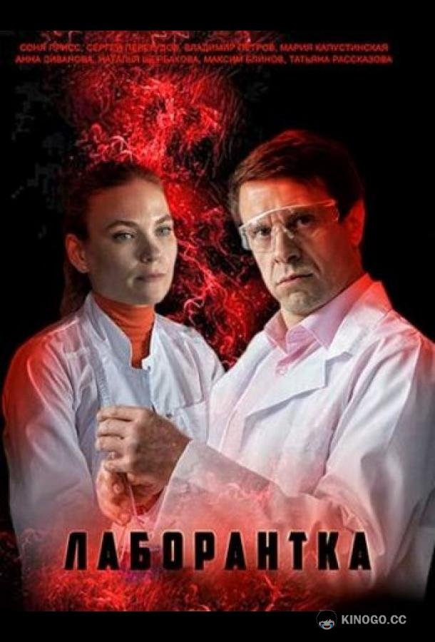 Лаборантка (2022) 1 сезон 4 серия