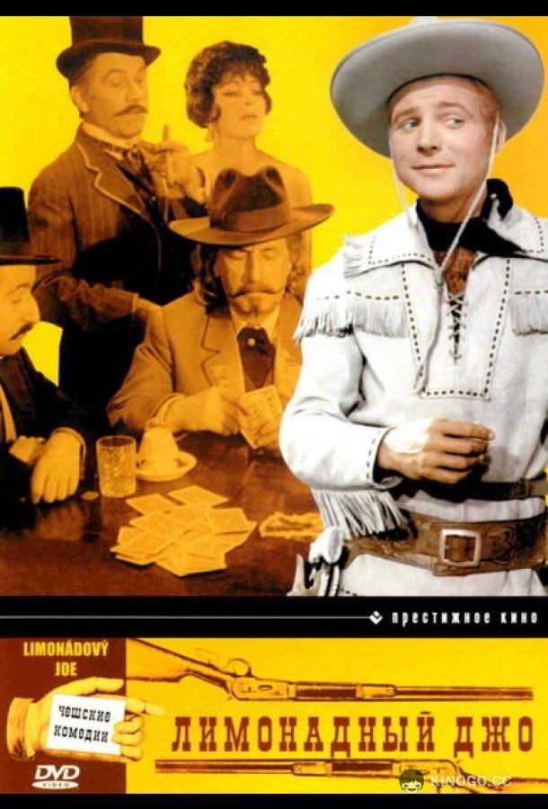 Лимонадный Джо (1964) 