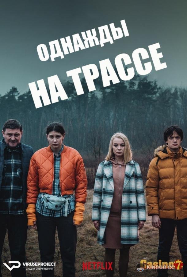 Однажды на трассе (2022) 1 сезон 6 серия