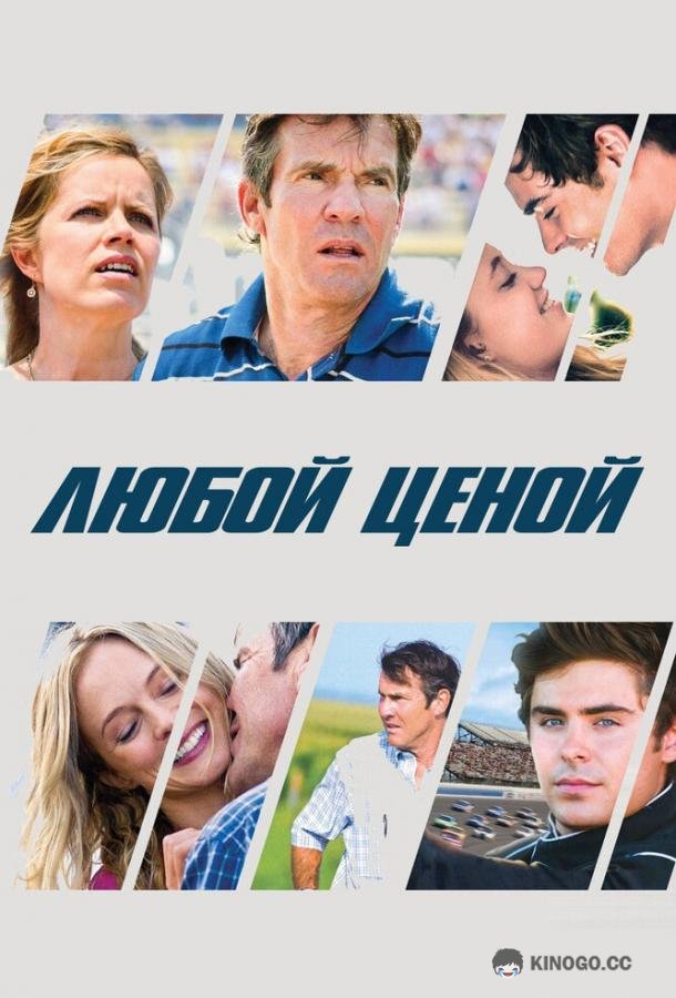 Любой ценой (2012) 
