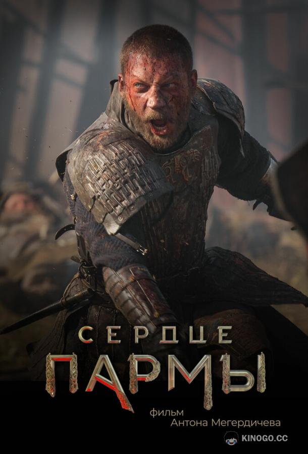 Сердце Пармы (2021) 
