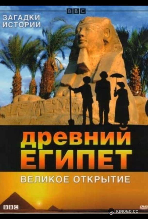 BBC: Древний Египет. Великое открытие (2005) 1 сезон 6 серия