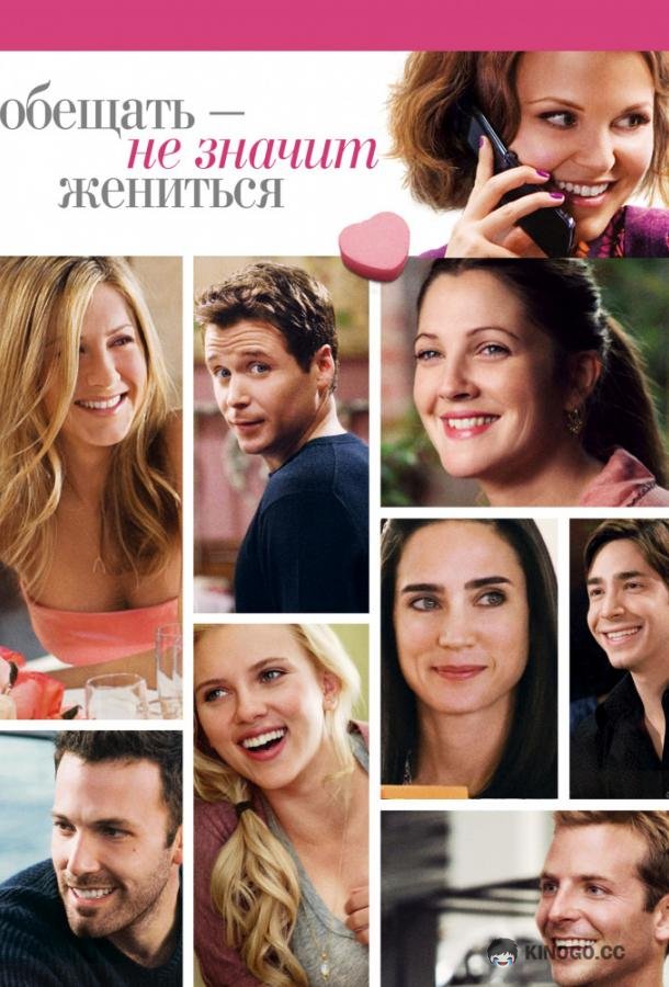 Обещать – не значит жениться (2009) 