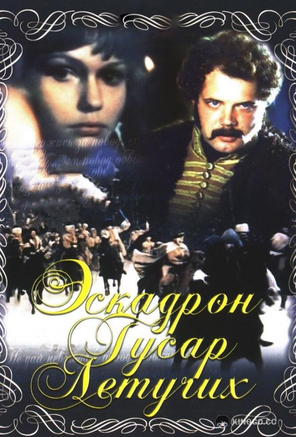 Эскадрон гусар летучих (1980) 
