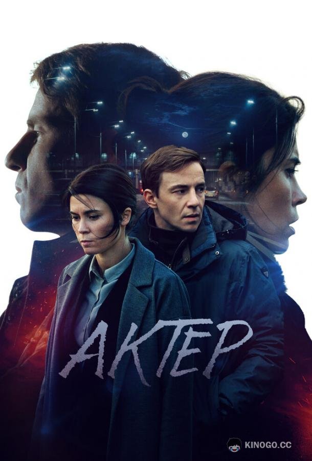 Актёр (2022) 1 сезон 12 серия
