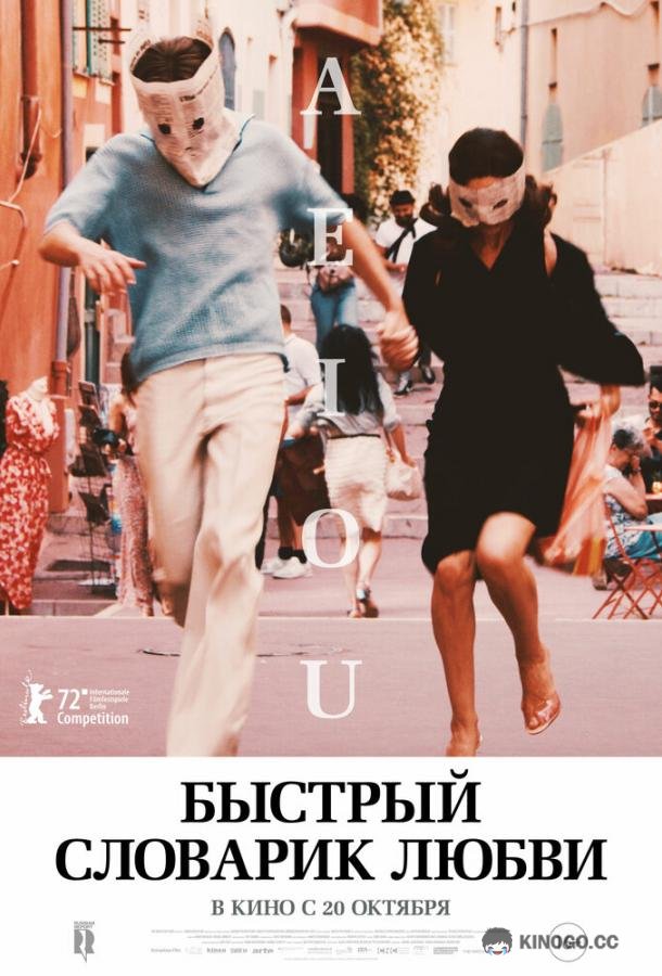 Быстрый словарик любви (2022) 