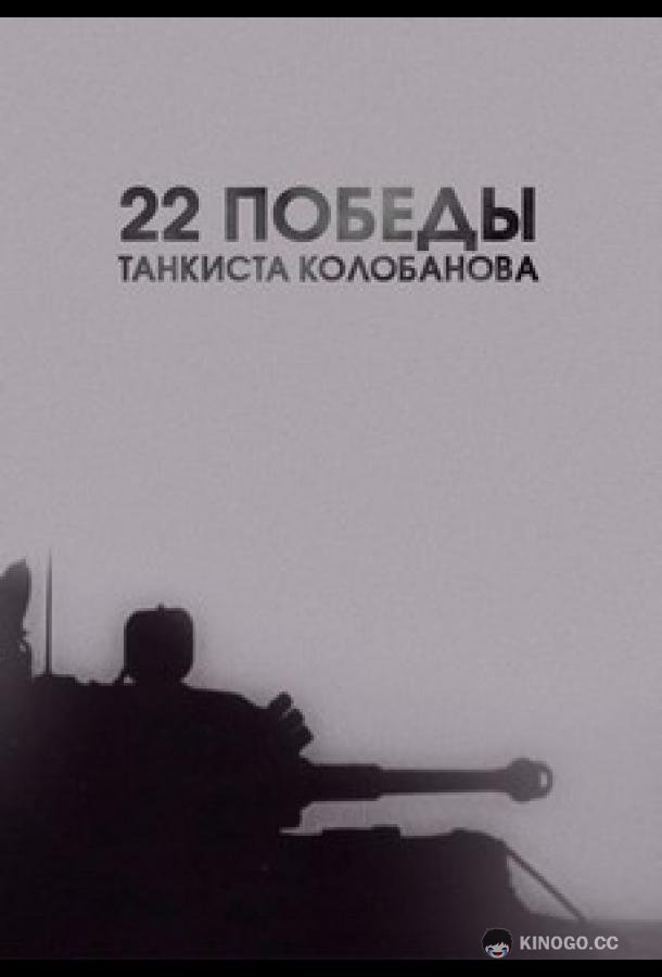 22 победы танкиста Колобанова
