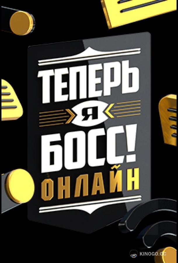 Теперь я босс онлайн (2022) 1 сезон 18 серия